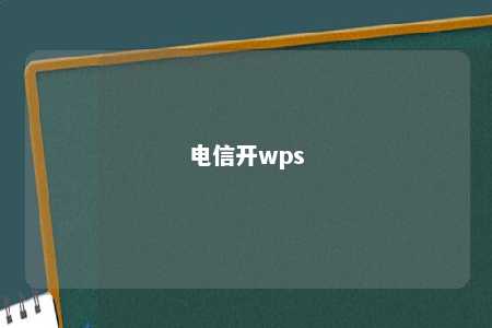 电信开wps 