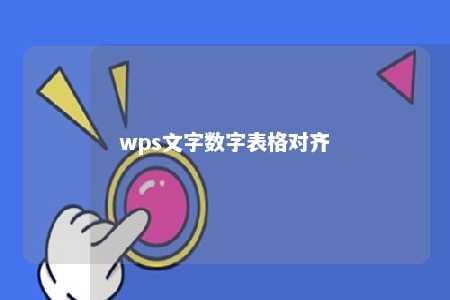 wps文字数字表格对齐