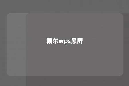 戴尔wps黑屏 