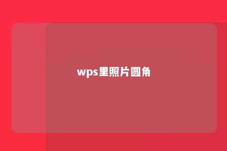 wps里照片圆角 