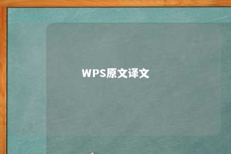 WPS原文译文