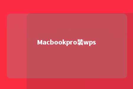 Macbookpro装wps 