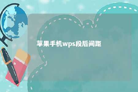 苹果手机wps段后间距 