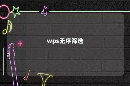 wps无序筛选 