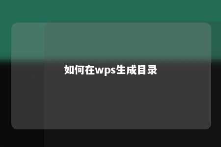 如何在wps生成目录 