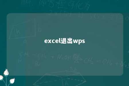 excel退出wps 