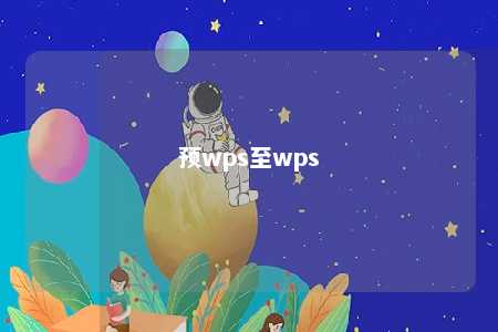 预wps至wps