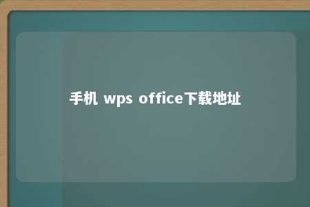 手机 wps office下载地址