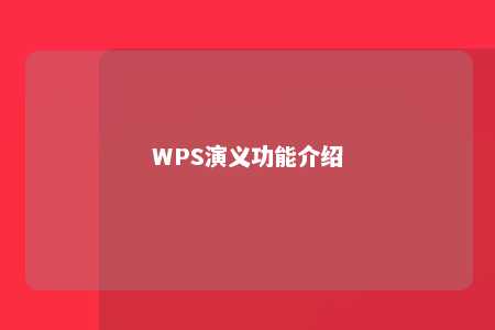 WPS演义功能介绍 