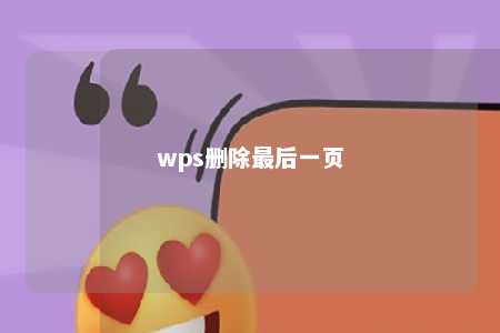 wps删除最后一页