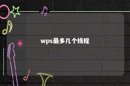 wps最多几个线程