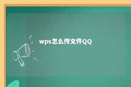 wps怎么传文件QQ