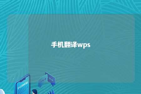 手机翻译wps 