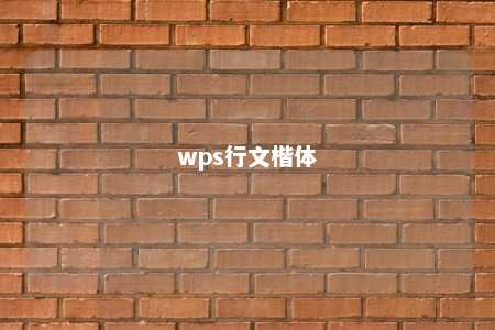 wps行文楷体 