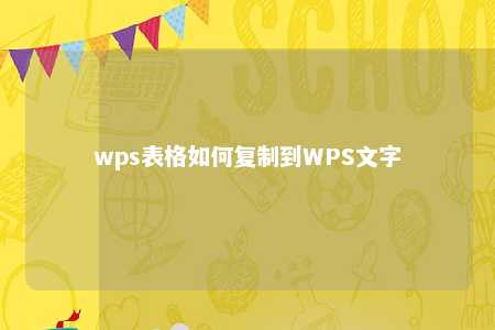 wps表格如何复制到WPS文字 