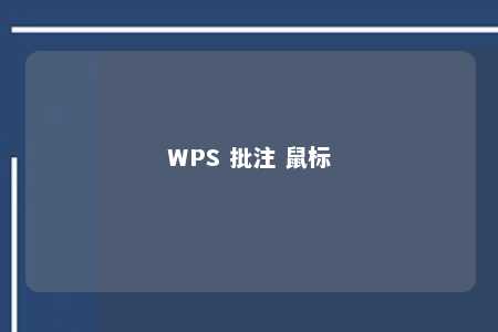 WPS 批注 鼠标 