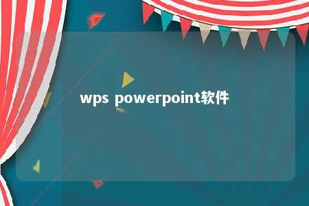 wps powerpoint软件 