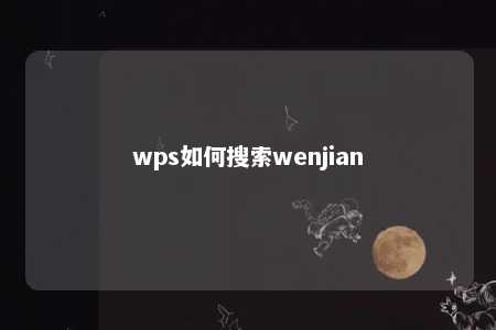 wps如何搜索wenjian 