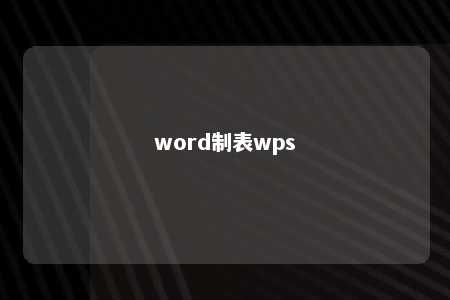 word制表wps 