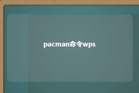 pacman命令wps