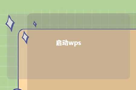 启动wps 