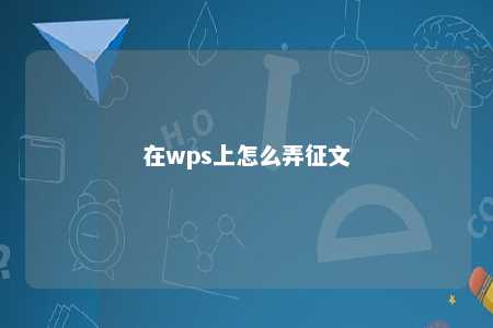 在wps上怎么弄征文 