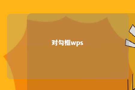 对勾框wps 