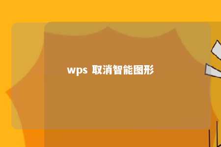 wps 取消智能图形 