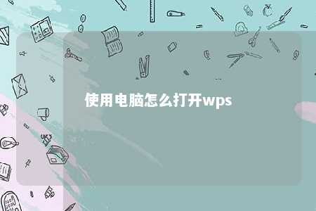 使用电脑怎么打开wps