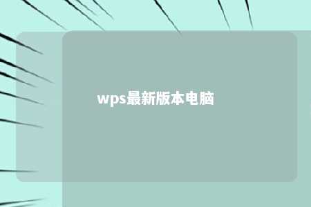 wps最新版本电脑