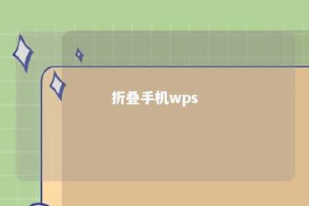 折叠手机wps 