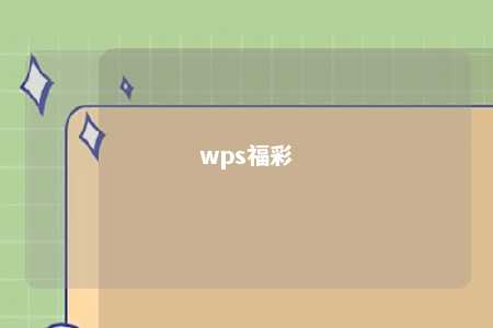 wps福彩