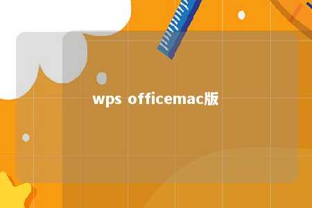 wps officemac版