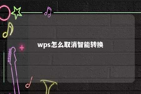 wps怎么取消智能转换 