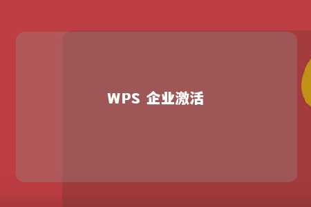 WPS 企业激活 