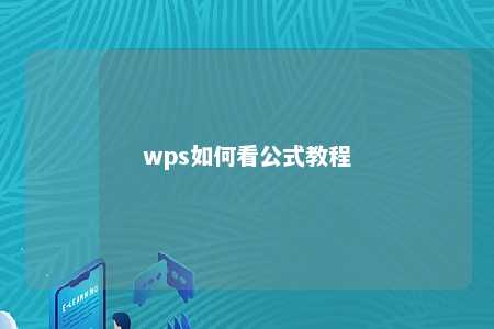 wps如何看公式教程 