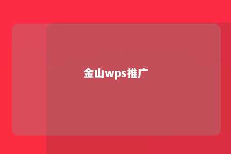 金山wps推广 