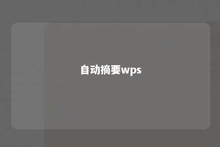 自动摘要wps 