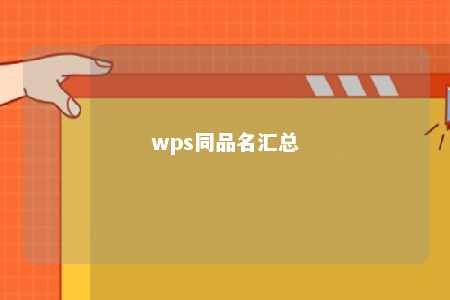 wps同品名汇总 