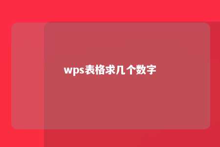 wps表格求几个数字