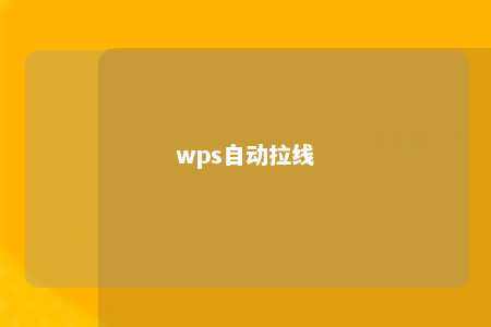 wps自动拉线 