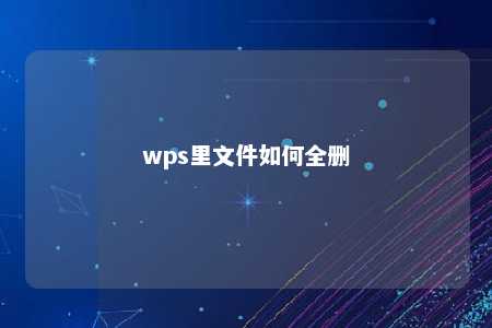 wps里文件如何全删