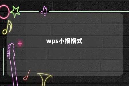 wps小报格式 