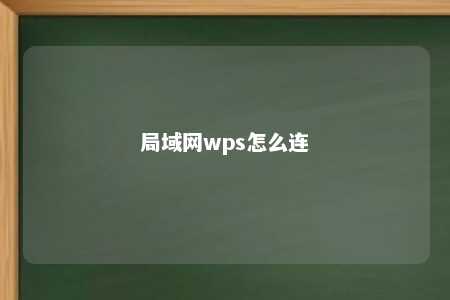 局域网wps怎么连 