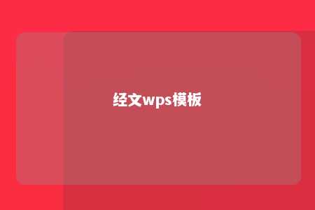 经文wps模板 