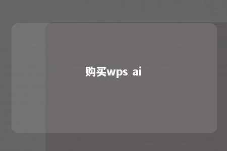 购买wps ai 