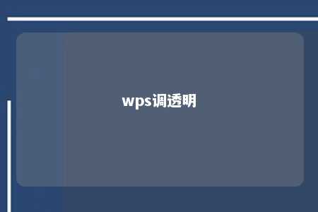 wps调透明 