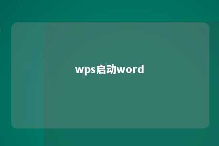 wps启动word 