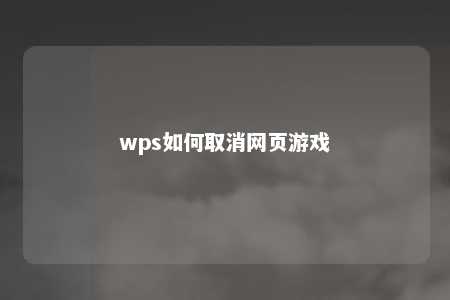 wps如何取消网页游戏 