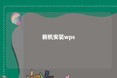 新机安装wps 